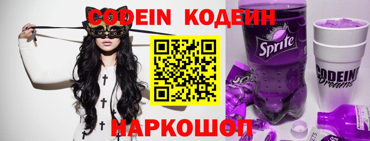 Кодеин напиток Lean (лин) Бердск