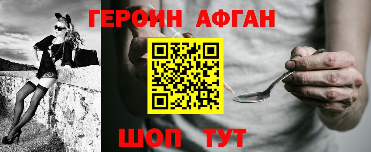ГЕРОИН афганец Бердск